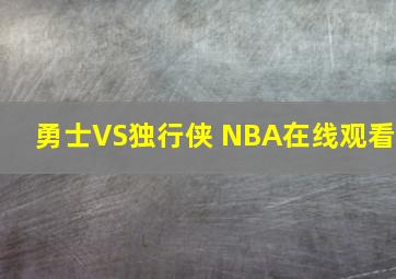 勇士VS独行侠 NBA在线观看